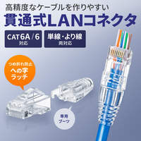 LANケーブルコネクター(CAT6A対応/100個)_選択画像02