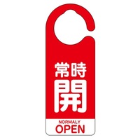 160x60[フック]バルブ開閉札(常時開･赤/5枚
