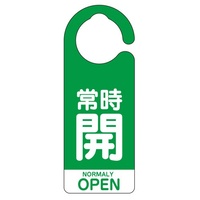 160x60[フック]バルブ開閉札(常時開･緑/5枚