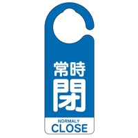 160x60[フック]バルブ開閉札(常時閉･青/5枚