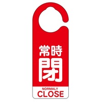 160x60[フック]バルブ開閉札(常時閉･赤/5枚