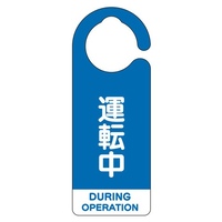 160x60[フック]バルブ開閉札(運転中･青/5枚
