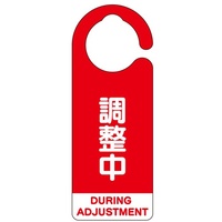 160x60[フック]バルブ開閉札(調整中･赤/5枚