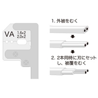 1.6･2.0mm(2芯用) VVF線ストリッパー_選択画像04