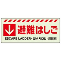 150x360mm 避難器具標識[避難はしご]