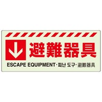 150x360mm 避難器具標識[避難器具]