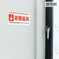 150x360mm 避難器具標識[避難器具]_選択画像02
