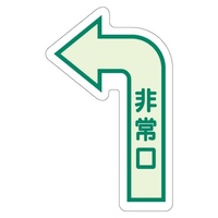 500×300mm [中輝度蓄光式]床用誘導標識