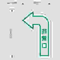 500×300mm [中輝度蓄光式]床用誘導標識_選択画像02