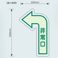 500×300mm [中輝度蓄光式]床用誘導標識_選択画像02