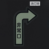 500×300mm [中輝度蓄光式]床用誘導標識_選択画像03