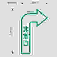 500×300mm [中輝度蓄光式]床用誘導標識_選択画像04
