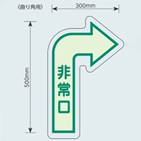 500×300mm [中輝度蓄光式]床用誘導標識_選択画像04