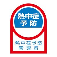 季節品)ヘルメットステッカー(熱中症～x10