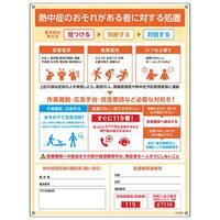季節品)600x450mm 熱中症対策標識