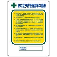 季節品)職務表示板(熱中症予防管理者～)