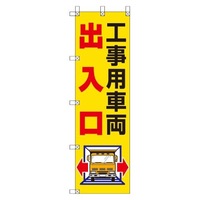 450x1500mm のぼり旗(工事用車両出入口)