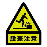 160x135mm 標識蛍光ステッカー(段差注意)
