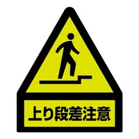 160x135標識蛍光ステッカー(上り段差注意)