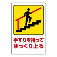 450x300mm 路面標識標識(手すりを～/上る)