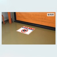 300x400mm 路面標示ステッカー(足もと注意)_選択画像03