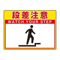 300x400mm 路面標示ステッカー(段差注意)