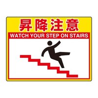 300x400mm 路面標示ステッカー(昇降注意)