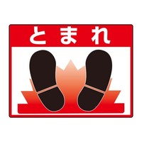 300x400mm 路面標示ステッカー(とまれ)