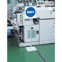 300x300x1015mm 標識スタンド(300mm幅用)_選択画像04