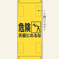 1150x240mm 脚立標識(危険 天板にのるな)_選択画像02