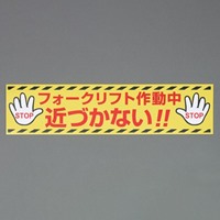 150x600安全標識(フォークリフト/ゴム磁石)