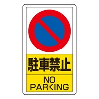 680x400mm 構内標識(駐車禁止)