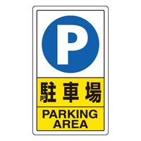 680x400mm 構内標識(駐車場)