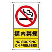 680x400mm 構内標識(構内禁煙)