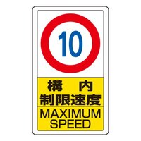680x400mm 構内標識(構内制限速度10)
