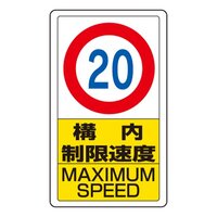 680x400mm 構内標識(構内制限速度20)