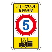 680x400構内標識(フォークリフト制限速度5)
