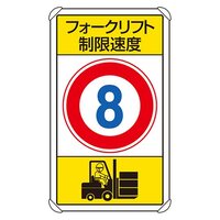 680x400構内標識(フォークリフト制限速度8)