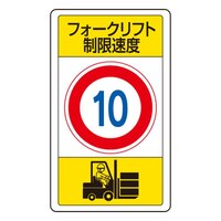 680x400構内標識(フォークリフト制限速度10