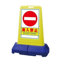 840x470x1100mm サインスタンド(進入禁止)