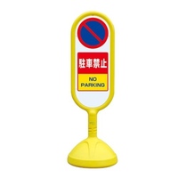 340x1017mm サインスタンド(駐車禁止)
