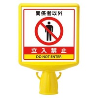 250x250mm コーン用標識(関係者以外～)