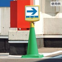 250x250mm コーン用標識(関係者以外～)_選択画像03