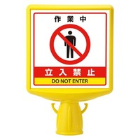 250x250mm コーン用標識(作業中立入禁止)