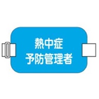 季節品)150x90腕章名札青(熱中症予防管理者