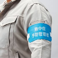 季節品)150x90腕章名札青(熱中症予防管理者_選択画像02