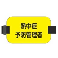 季節品)150x90腕章名札黄(熱中症予防管理者
