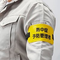 季節品)150x90腕章名札黄(熱中症予防管理者_選択画像02