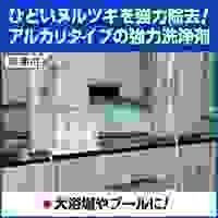 10L浴室･プール用強力洗剤(ヌルツキカット)_選択画像03