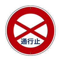φ600mm 構内標識[通行止]